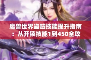 魔兽世界盗贼技能提升指南：从开锁技能1到450全攻略