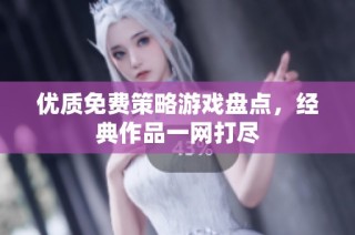 优质免费策略游戏盘点，经典作品一网打尽