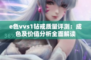 e色vvs1钻戒质量评测：成色及价值分析全面解读