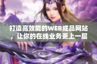 打造高效能的WEB成品网站，让你的在线业务更上一层楼