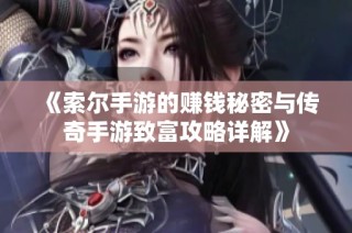 《索尔手游的赚钱秘密与传奇手游致富攻略详解》