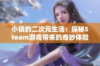 小镇的二次元生活：探秘Steam游戏带来的奇妙体验