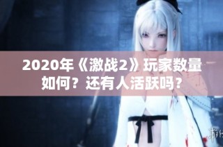 2020年《激战2》玩家数量如何？还有人活跃吗？