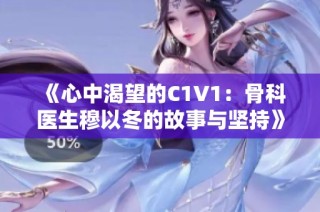 《心中渴望的C1V1：骨科医生穆以冬的故事与坚持》