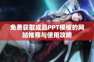 免费获取成品PPT模板的网站推荐与使用攻略