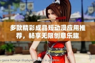 多款精彩成品短动漫应用推荐，畅享无限创意乐趣