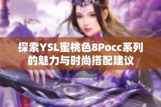 探索YSL蜜桃色8Pocc系列的魅力与时尚搭配建议