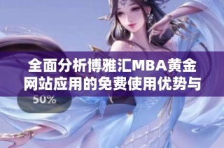 全面分析博雅汇MBA黄金网站应用的免费使用优势与特点