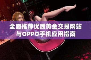 全面推荐优质黄金交易网站与OPPO手机应用指南