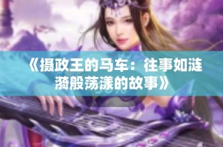 《摄政王的马车：往事如涟漪般荡漾的故事》