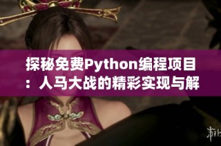 探秘免费Python编程项目：人马大战的精彩实现与解析