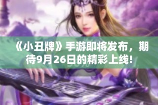 《小丑牌》手游即将发布，期待9月26日的精彩上线!