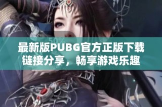 最新版PUBG官方正版下载链接分享，畅享游戏乐趣