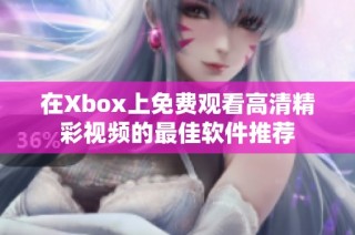 在Xbox上免费观看高清精彩视频的最佳软件推荐