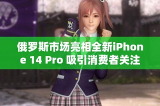 俄罗斯市场亮相全新iPhone 14 Pro 吸引消费者关注