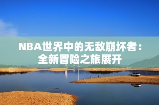 NBA世界中的无敌崩坏者：全新冒险之旅展开