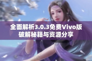 全面解析3.0.3免费Vivo版破解秘籍与资源分享