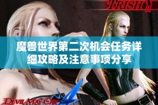 魔兽世界第二次机会任务详细攻略及注意事项分享