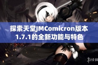 探索天堂JMComicron版本1.7.1的全新功能与特色