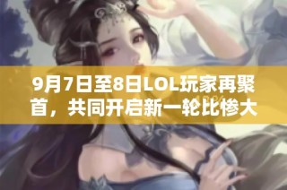 9月7日至8日LOL玩家再聚首，共同开启新一轮比惨大会