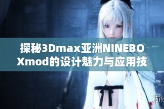 探秘3Dmax亚洲NINEBOXmod的设计魅力与应用技巧