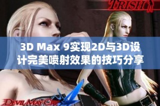 3D Max 9实现2D与3D设计完美喷射效果的技巧分享