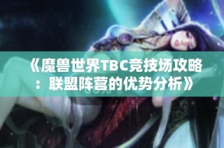 《魔兽世界TBC竞技场攻略：联盟阵营的优势分析》