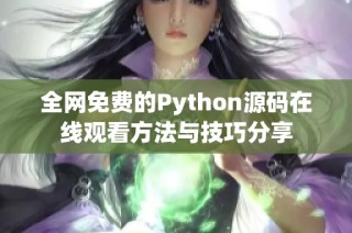 全网免费的Python源码在线观看方法与技巧分享