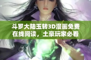 斗罗大陆玉转3D漫画免费在线阅读，土豪玩家必看