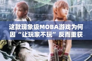 这款现象级MOBA游戏为何因“让玩家不玩”反而重获人气