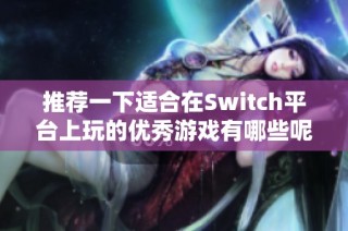 推荐一下适合在Switch平台上玩的优秀游戏有哪些呢？