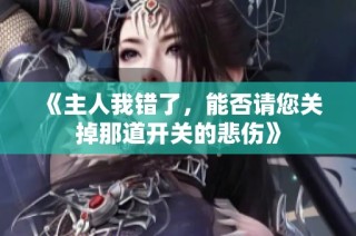 《主人我错了，能否请您关掉那道开关的悲伤》