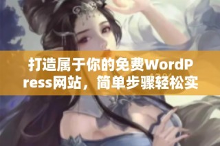 打造属于你的免费WordPress网站，简单步骤轻松实现