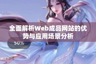 全面解析Web成品网站的优势与应用场景分析