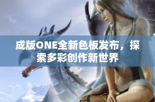 成版ONE全新色板发布，探索多彩创作新世界