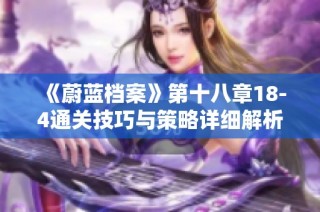 《蔚蓝档案》第十八章18-4通关技巧与策略详细解析