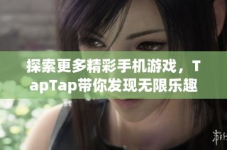 探索更多精彩手机游戏，TapTap带你发现无限乐趣