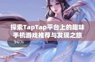 探索TapTap平台上的趣味手机游戏推荐与发现之旅