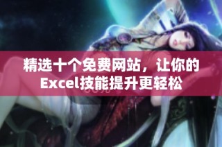 精选十个免费网站，让你的Excel技能提升更轻松