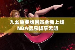 九幺免费版网站全新上线 NBA信息畅享无阻