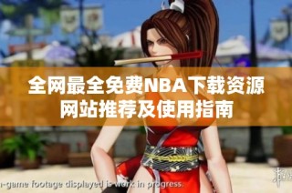 全网最全免费NBA下载资源网站推荐及使用指南