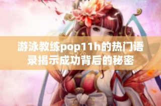 游泳教练pop11h的热门语录揭示成功背后的秘密