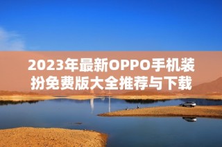 2023年最新OPPO手机装扮免费版大全推荐与下载