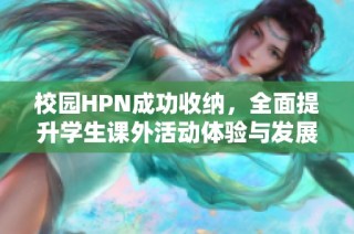 校园HPN成功收纳，全面提升学生课外活动体验与发展