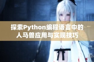 探索Python编程语言中的人马兽应用与实现技巧