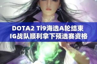 DOTA2 Ti9海选A轮结束 IG战队顺利拿下预选赛资格