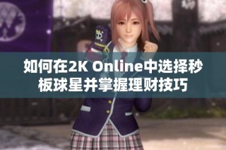 如何在2K Online中选择秒板球星并掌握理财技巧