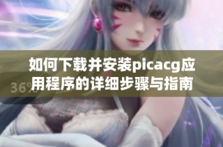 如何下载并安装picacg应用程序的详细步骤与指南