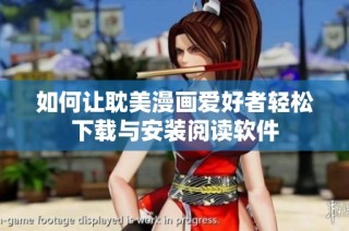 如何让耽美漫画爱好者轻松下载与安装阅读软件