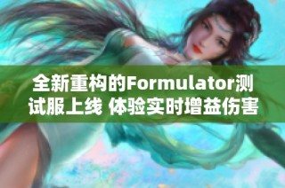 全新重构的Formulator测试服上线 体验实时增益伤害计算乐趣